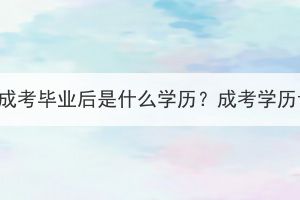 武汉科技大学成考毕业后是什么学历？成考学历认可度高吗？