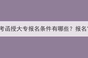 2023年湖北成考函授大专报名条件有哪些？报名官网在哪里？