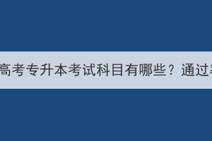 湖北成人高考专升本考试科目有哪些？通过率高吗？