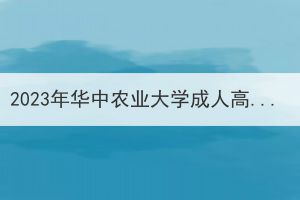 2023年华中农业大学成人高考学籍管理工作的通知