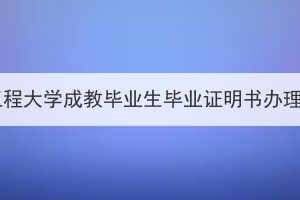 武汉工程大学成教毕业生毕业证明书办理程序