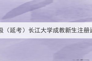 2023级（延考）长江大学成教新生注册通知