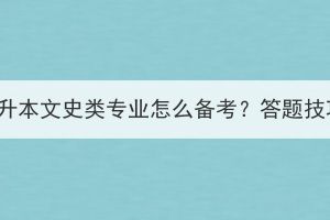 湖北成考专升本文史类专业怎么备考？答题技巧有哪些？