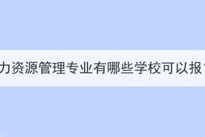 湖北成考人力资源管理专业有哪些学校可以报？考什么？