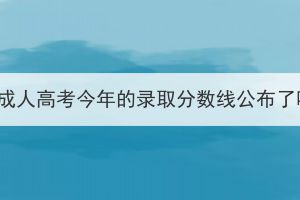 湖北成人高考今年的录取分数线公布了吗？