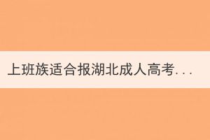 上班族适合报湖北成人高考吗？占用时间多吗？