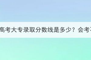 襄阳成人高考大专录取分数线是多少？会考不上吗？