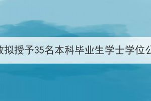 江汉大学成教拟授予35名本科毕业生学士学位公示已发布！