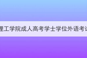 2024年湖北理工学院成人高考学士学位外语考试报名须知