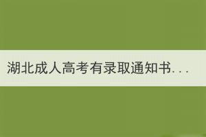 湖北成人高考有录取通知书吗？通知书长什么样？