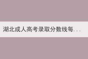 湖北成人高考录取分数线每个学校一样吗？