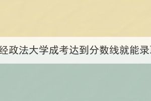 中南财经政法大学成考达到分数线就能录取吗？