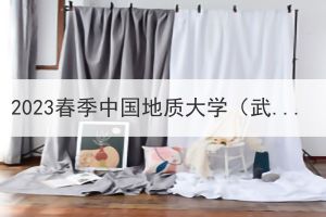 2023春季中国地质大学（武汉）成人高考前置学历资格待查生清查的通知