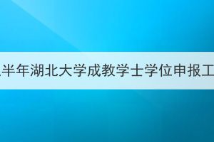 2023年上半年湖北大学成教学士学位申报工作通知