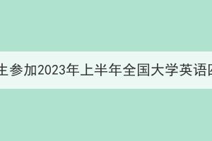 武汉大学成教本科生参加2023年上半年全国大学英语四、六级考试通知