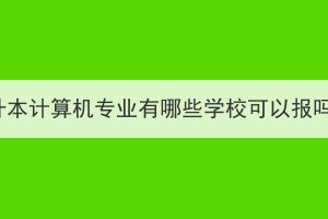 湖北成考专升本计算机专业有哪些学校可以报吗？有用吗？