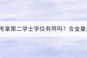 报湖北成考拿第二学士学位有用吗？含金量怎么样？