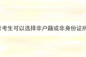 2023年湖北成考考生可以选择非户籍或非身份证所在地报名吗？