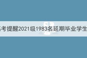武汉工程大学成人高考提醒2021级1983名延期毕业学生按时申报毕业公告