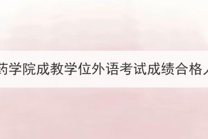 2023年湖北医药学院成教学位外语考试成绩合格人员名单公示