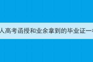 襄阳成人高考函授和业余拿到的毕业证一样吗？