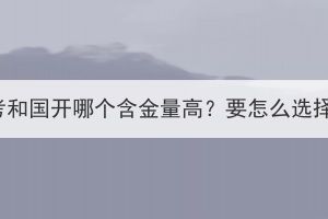 湖北成考和国开哪个含金量高？要怎么选择合适？