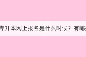 湖北成考专升本网上报名是什么时候？有哪些流程？