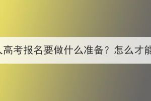 湖北成人高考报名要做什么准备？怎么才能通过？