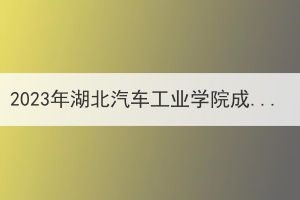 2023年湖北汽车工业学院成人高考本科学士学位外语考试报名通知