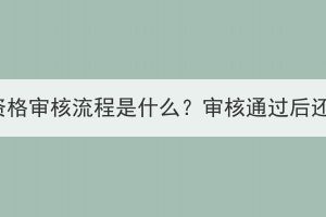 湖北成考报名资格审核流程是什么？审核通过后还需要做什么？