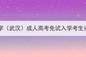 2023年中国地质大学（武汉）成人高考免试入学考生资格初审情况公示