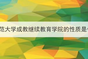 湖北师范大学成教继续教育学院的性质是什么？