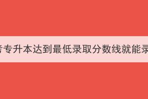 湖北成考专升本达到最低录取分数线就能录取吗？