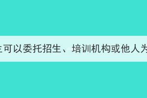 2023年湖北成考考生可以委托招生、培训机构或他人为自己网上报名吗？