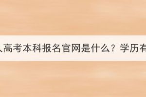 湖北成人高考本科报名官网是什么？学历有用吗？