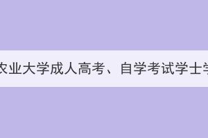 2023年下半年华中农业大学成人高考、自学考试学士学位申请工作通知