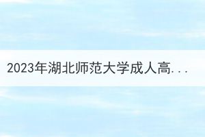 2023年湖北师范大学成人高考本科学士学位外语考试赴考须知