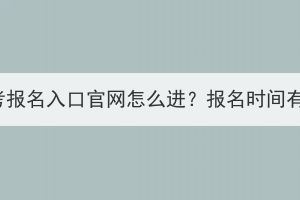 湖北成考报名入口官网怎么进？报名时间有几天？