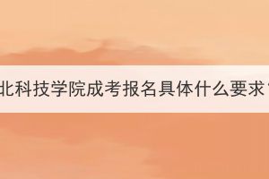 湖北科技学院成考报名具体什么要求？