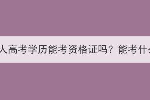 湖北成人高考学历能考资格证吗？能考什么证？