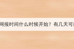 湖北成考网报时间什么时候开始？有几天可以报名？