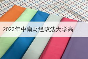 2023年中南财经政法大学高等学历继续教育新生入学资格审查