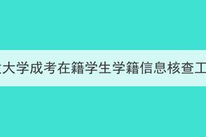 中国地质大学成考在籍学生学籍信息核查工作通知