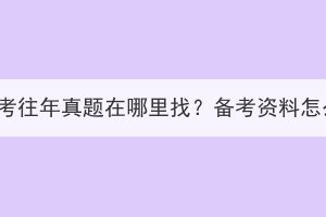 湖北成考往年真题在哪里找？备考资料怎么选？