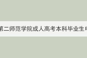 2023年下半年湖北第二师范学院成人高考本科毕业生申报学士学位通知