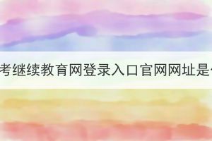 咸宁成考继续教育网登录入口官网网址是什么？