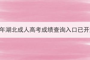 2023年湖北成人高考成绩查询入口已开放！