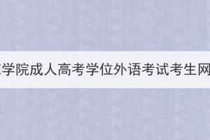 2024年湖北第二师范学院成人高考学位外语考试考生网上缴纳报考费通知