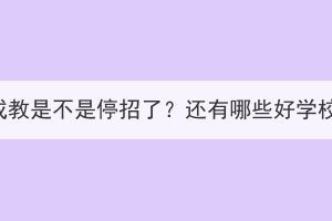 武汉大学成教是不是停招了？还有哪些好学校可以选？