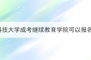 华中科技大学成考继续教育学院可以报名吗？